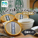 【ふるさと納税】狭山茶いたりあんじぇらーと ほうじ茶味 6個セット 富士美園 | アイス ジェラート デザート 日本茶 ほうじ茶 狭山茶 濃厚 コク 香り 風味 ギフト お土産 プレゼント 埼玉県 所沢市