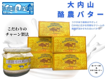 （冷蔵） 大内山瓶バター ＆ 箱バター 5個 セット ／ 大内山ミルク村 乳製品 ふるさと納税 大紀ブランド 三重県 大紀町