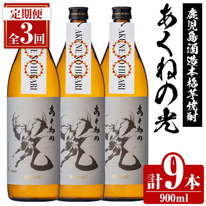 ＜定期便・全3回＞鹿児島酒造「あくねの光」(900ml×計9本) 国産 芋焼酎 お酒 酒 芋 いも アルコール 父の日 贈答用 ギフト 定期便【鹿児島酒造】akn009-17