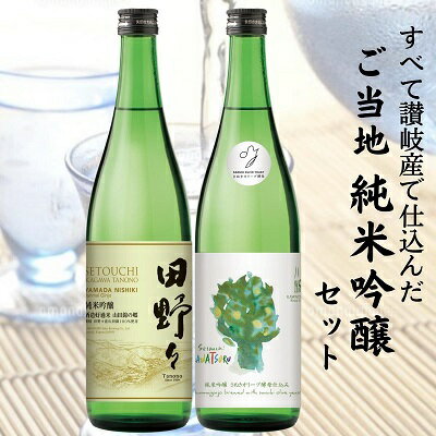 【ふるさと納税】日本酒 純米吟醸 セット 720ml 2本 四合瓶 讃岐 瀬戸内 小豆島 さぬきオリーブ酵母 田野々 山田錦 オオセト 飲み比べ 純米 吟醸 地酒 お酒 アルコール 冷酒 晩酌 ギフト 贈り物 プレゼント お中元 父の日 お歳暮 川鶴 香川県 観音寺市