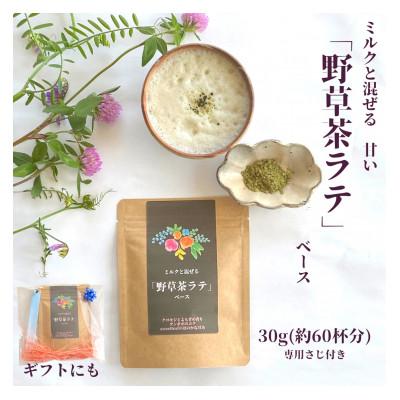 ふるさと納税 岡山市 薬学博士が作った　野草茶ラテベース