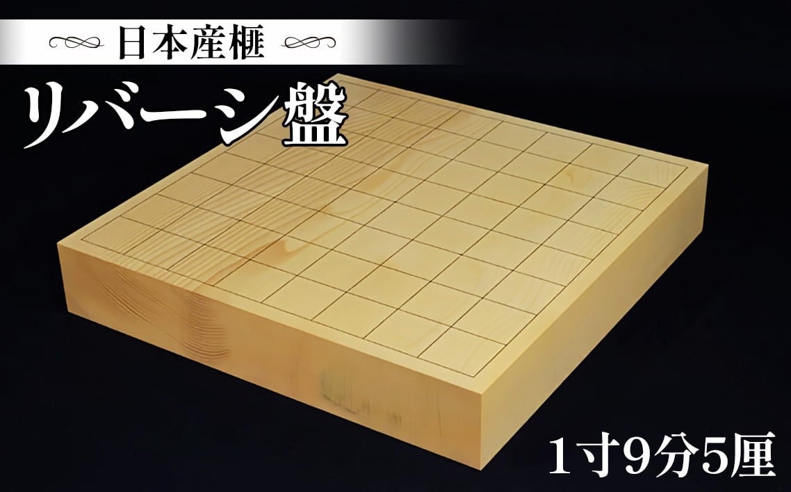 
No.095 日本産榧　1寸9分5厘　1枚板　リバーシ盤 ／ オセロ盤 上質 埼玉県
