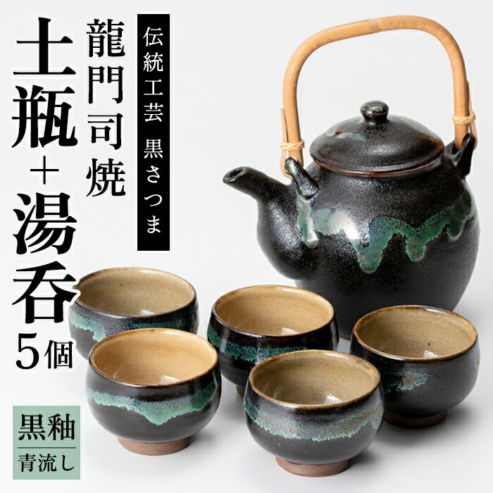 【ふるさと納税】姶良市の伝統工芸品「龍門司焼」黒釉青流しの土瓶と湯呑み(5個セット)陶器 食器 急須 湯のみ セット【龍門司焼企業組合】