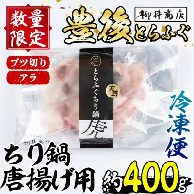 ふるさと納税 佐伯市 天然とらふぐ ちり鍋 唐揚げ用 (約400g) 数量限定