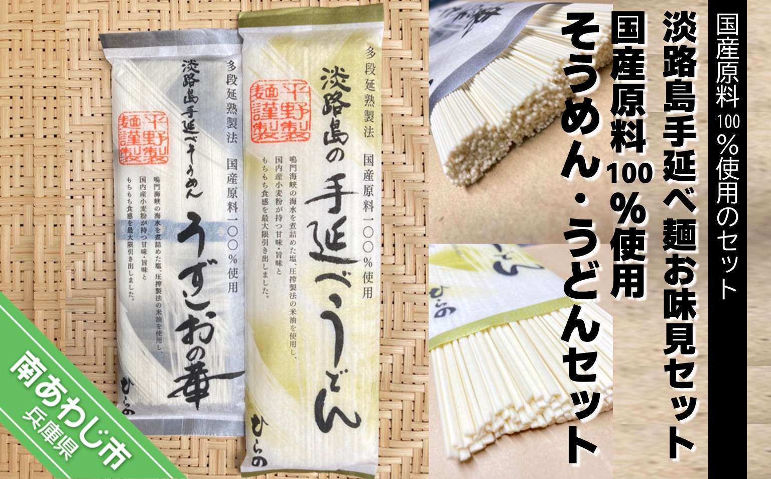 【平野製麺所】淡路島手延べ麺お味見セット（国産原料100％使用そうめん・うどんセット）