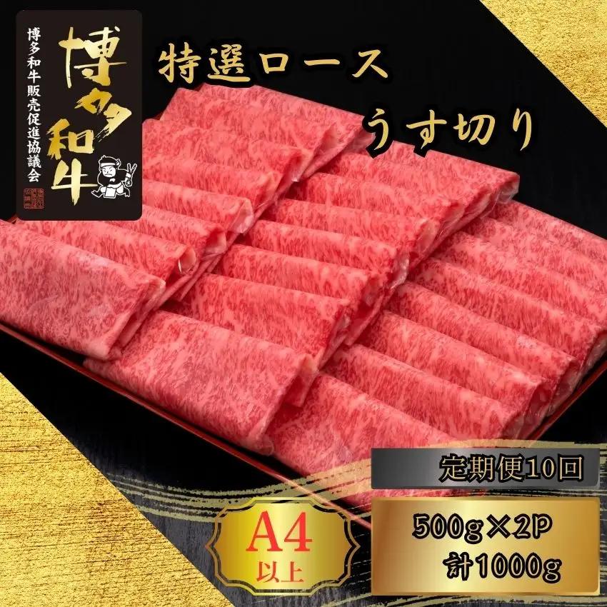 博多和牛 A5 A4 特選 ロース うす切り 計1kg 定期便 10回 | 博多和牛
