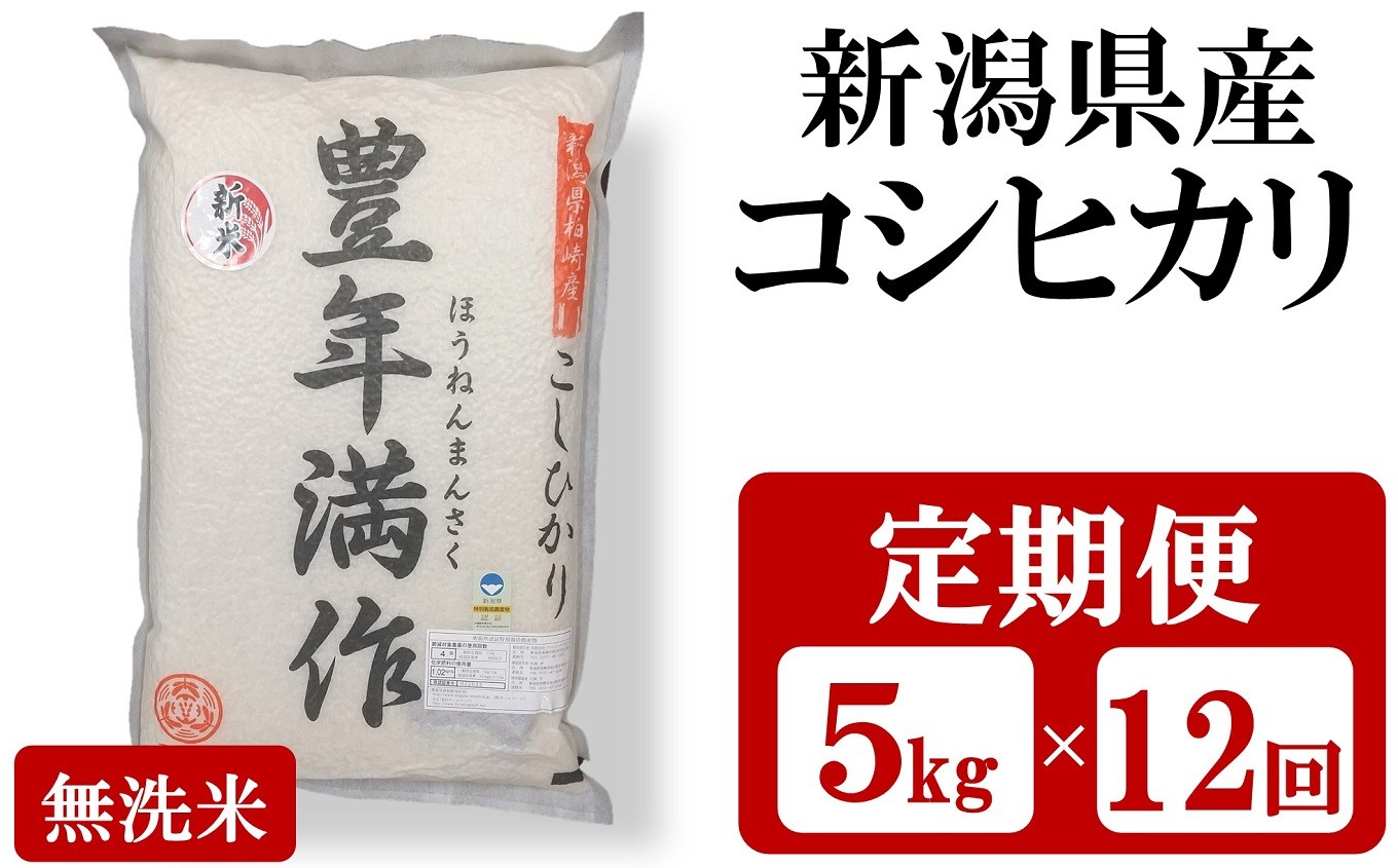 
                  先行予約【令和8年産米・12ヶ月定期便】特別栽培米 コシヒカリ 無洗米『豊年満作』 5kg×12回（計 60kg）ファーミング・スタッフ 新潟県産[Y0123]
                