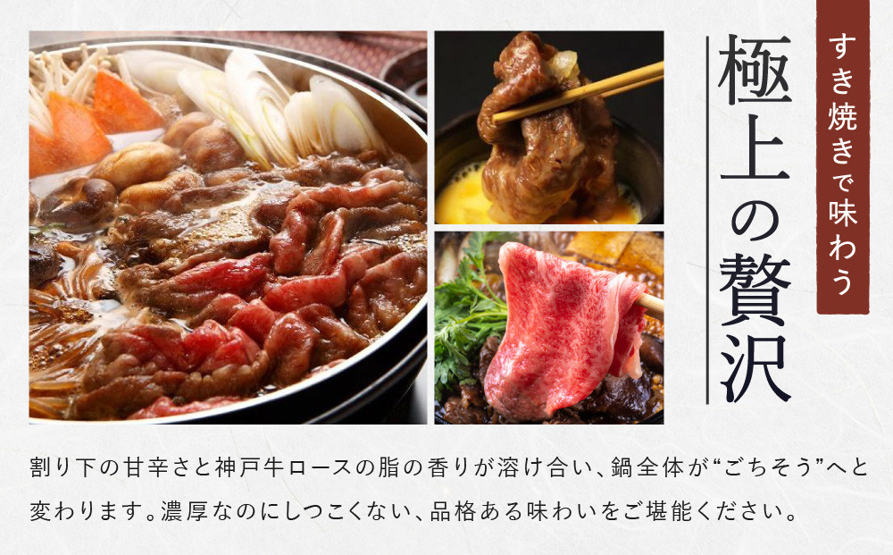 【冷蔵便】【辰屋】神戸牛 ロース すき焼き / しゃぶしゃぶ用 800g（約4〜5人前）