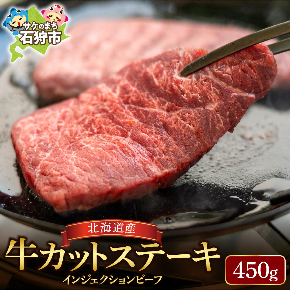 【ふるさと納税】最短4日以内発送 北海道産牛カットステーキ（450g） 5枚〜9枚入り【牛脂注入加工肉】 牛肉 ステーキ 北海道 食べやすいカット済み 石狩市 北海道 モモ肉 肉スライス 焼き肉 BBQ のし対応可 送料無料