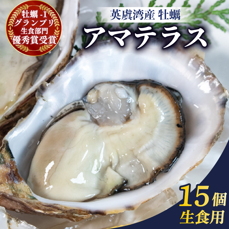英虞湾産 シングルシードオイスター 「アマテラス」15個 ／ 牡蠣 カキ 生牡蠣 オイスター