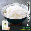 【ふるさと納税】米 特別栽培米 コシヒカリ 5kg 令和5年産 福井県産【こしひかり 5キロ 精米 人気品種 有機肥料100% 減農薬栽培】 [e10-a001]