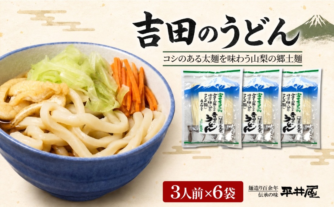 DX029　吉田のうどん　3人前平袋 ×6パック(3人前×6パック）