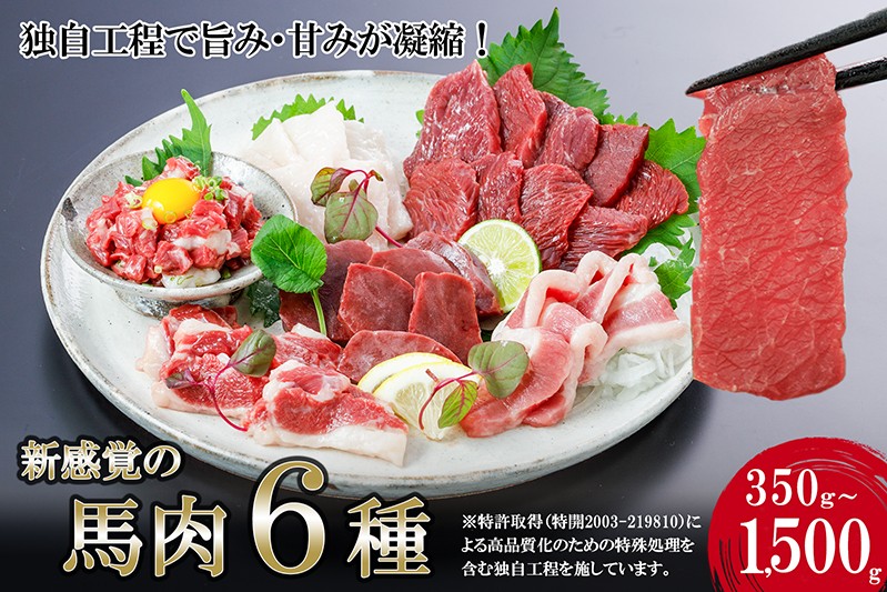 
                  【阿蘇牧場】馬肉 6種 盛り合わせ 350g～1500g 容量選択 赤身 フタエゴ ハツ サガリ ユッケ コウネ 特許製法 独自工程 新感覚 旨みたっぷり 小分け 食べきり 専用醤油 タレ付 真空パック 350g 500g 1000g 1kg 1500g 1.5kg 熊本 阿蘇 小国町 チルド 冷凍 最大3ヶ月以内出荷
                