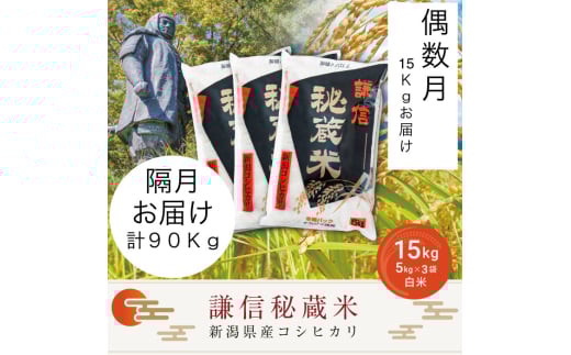 令和7年産 定期便偶数月発送（15kg×6回分）15kg 米 新潟県産 コシヒカリ  精白米 謙信秘蔵米  お米  こめ コメ おこめ