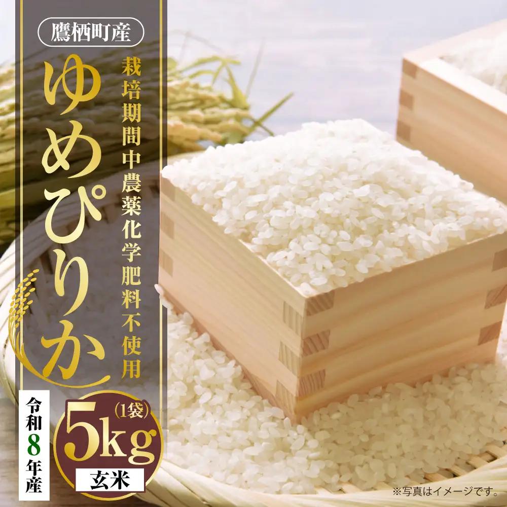 【 令和8年産 】 ゆめぴりか （ 玄米 ） 栽培期間中農薬化学肥料不使用 約5kg たかすタロファーム  【2026年9月下旬頃発送開始予定】  お米 米 こめ コメ 飯 ご飯 おにぎり ブランド米 ブランド