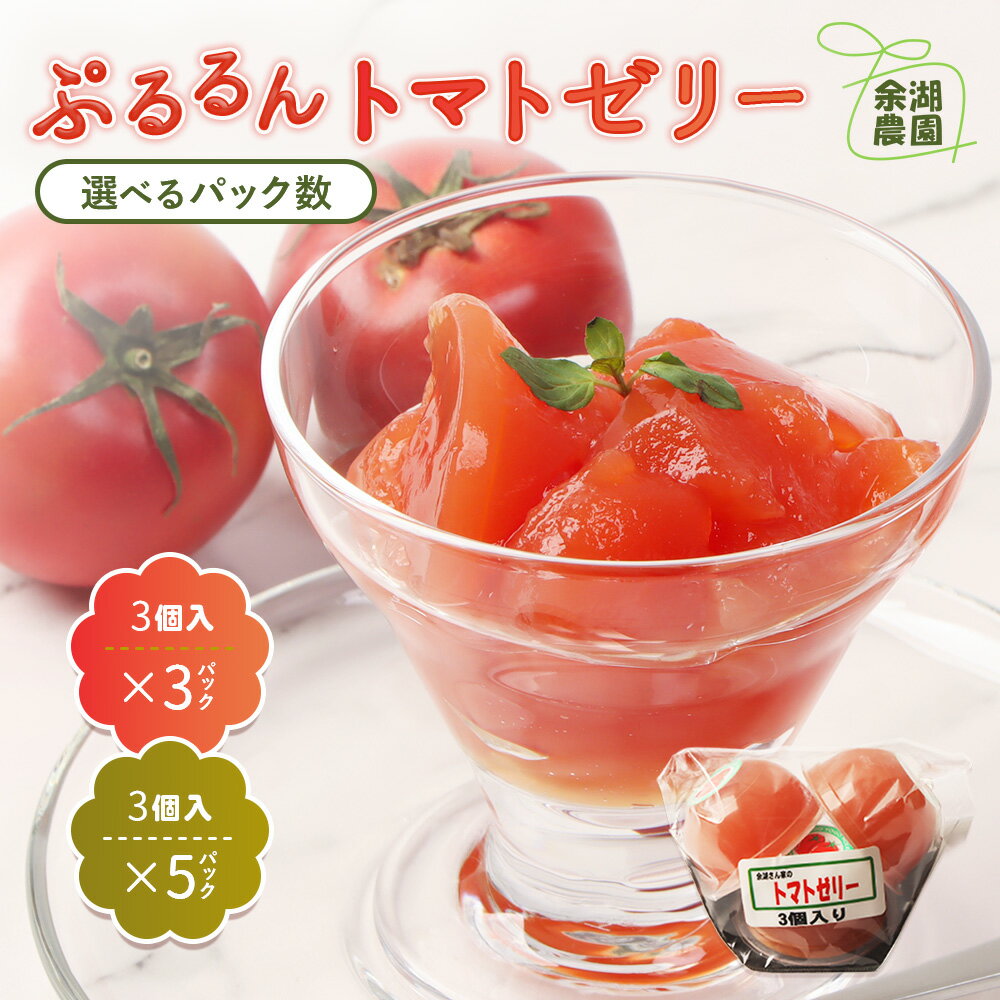 【ふるさと納税】【選べる内容量！】《先行予約》北海道産トマトを使用した『ぷるるんトマトゼリー』9個 or 15個 | トマト ゼリー とまとゼリー とまと トマトゼリー スイーツ 贅沢 デザート 贈答品 ギフト 北海道産 お取り寄せ 北海道 恵庭市 恵庭