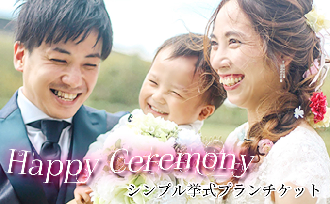 
「Happy Ceremony」シンプル挙式プランチケット
