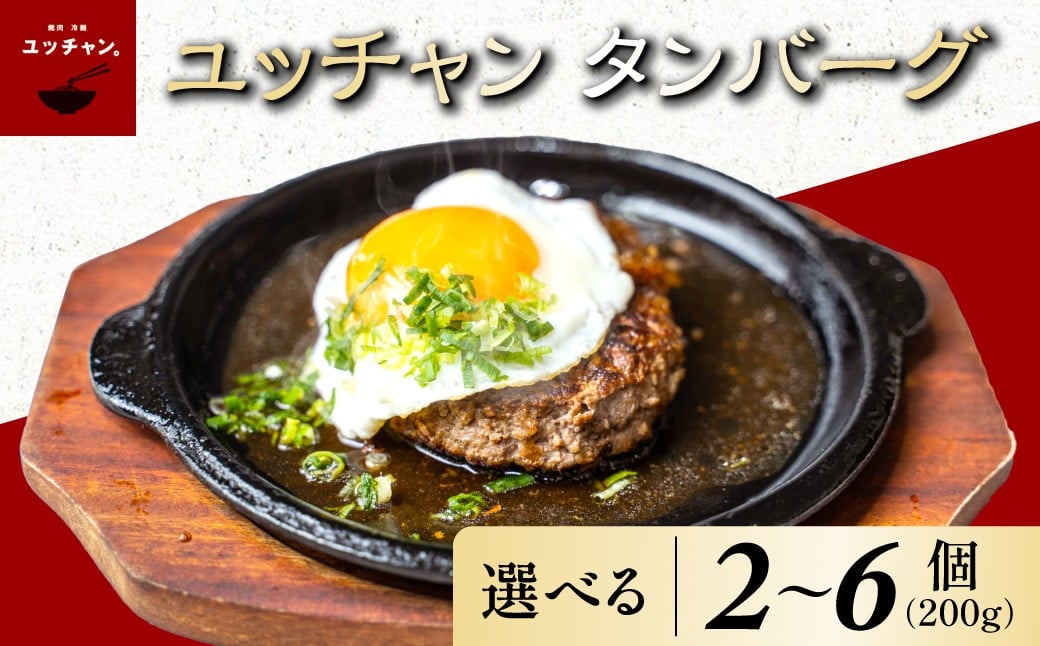 
                  ユッチャン　タンバーグ（200g）選べる数量 2個 / 4個 / 6個 ふるさと納税 人気 おすすめ ランキング ハンバーグ タンバーグ 牛タン タン 200g 個包装 ボリューム ユッチャン 京都 福知山 送料無料
                