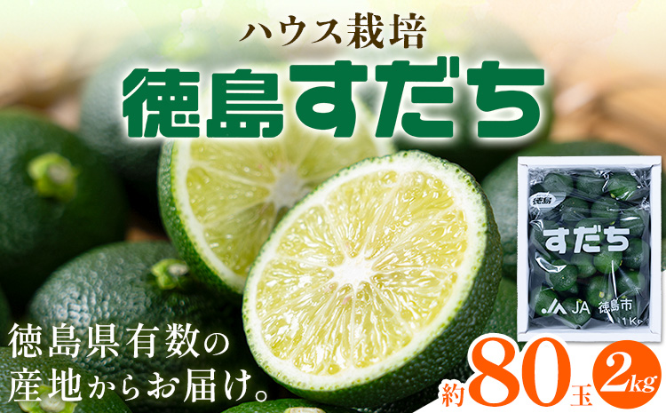 \生産量日本一徳島県/ ビニールハウス栽培 すだち 80玉 約2kg 一般財団法人さなごうち 《6月中旬-9月上旬頃出荷(土日祝除く)》徳島 すだち スダチ 露地 魚 豆腐 冷奴 焼き魚 天ぷら 刺身 徳島県 佐那河内村(F-2)s-2
