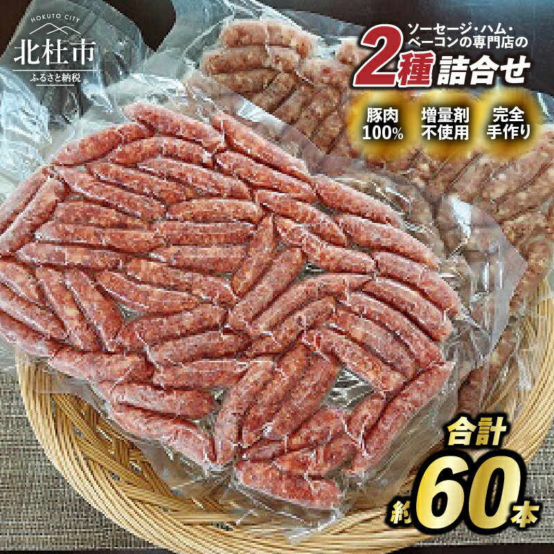 【ふるさと納税】 ウインナー ソーセージ 2種 60本 荒挽き 詰合せ セット バーベキュー キャンプ パーティー 手作り フランク 食べ比べ オールポーク 豚肉100％ 天然腸 山梨県 白州 北杜市 送料無料