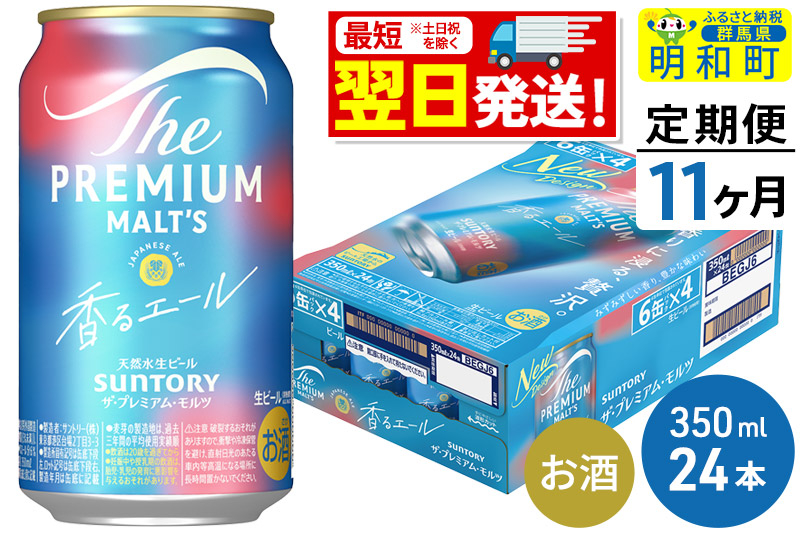 
《定期便11ヶ月》サントリー ザ・プレミアム・モルツ 香るエール ＜350ml×24缶＞

