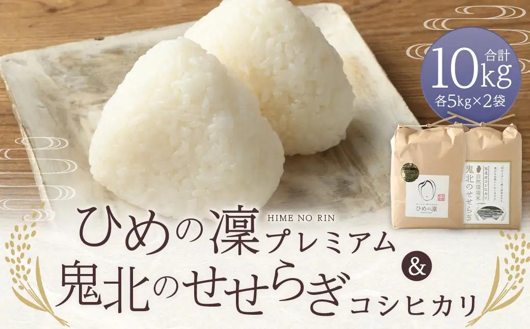 【令和7年産】 ひめの凜プレミアム＆自然環境米 鬼北のせせらぎ（コシヒカリ） 各5kg 計10kg コシヒカリ ひめの凜プレミアム 鬼北のせせらぎ 米 お米 ご飯 飯 愛媛県【えひめの町（超）推し！（鬼北町）】（392-2）