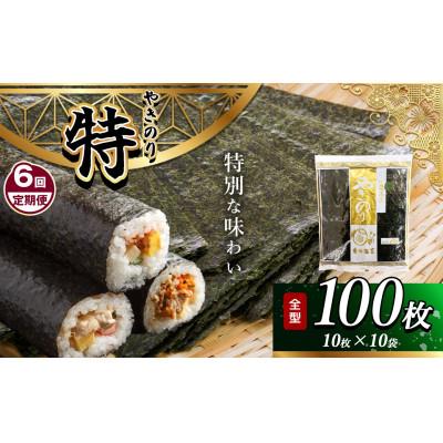 ふるさと納税 君津市 【毎月定期便】千葉県産 焼き海苔 【特】10帖(10枚×10袋)全6回