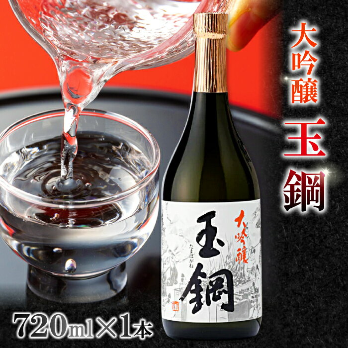 【ふるさと納税】 玉鋼 大吟醸 720ml 日本酒 大吟醸 玉鋼 720ml 四合瓶 お酒 酒 地酒 晩酌 アルコール プレゼント 贈り物 贈答 ギフト