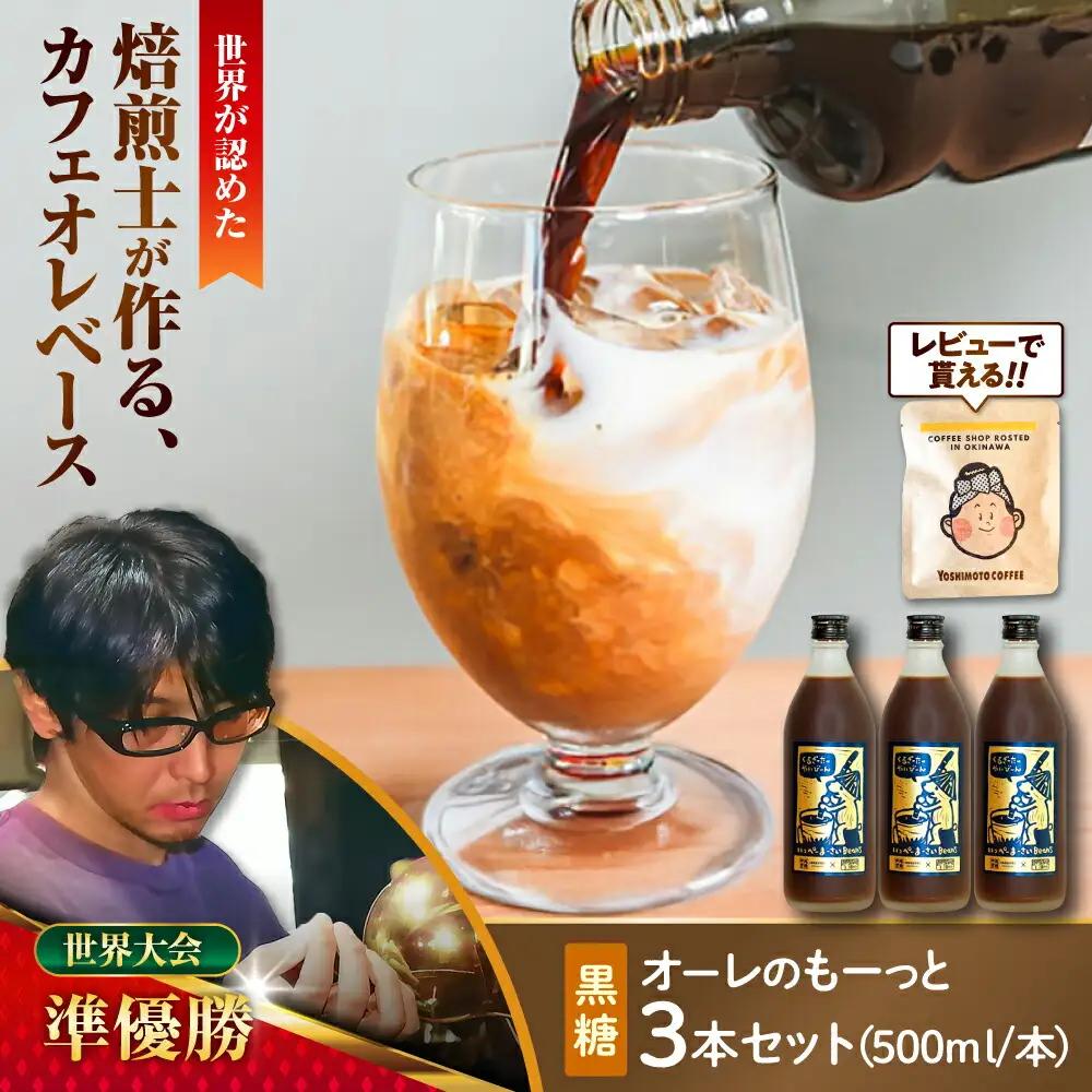 コーヒー 豆ポレポレのオーレのもーっと (黒糖) 3本セット  BCAW062 カフェオレ