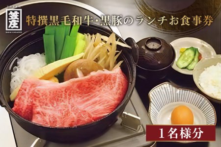 特撰黒毛和牛・黒豚のランチお食事券(1名様分) ランチ お食事券 最高級黒毛和牛 しゃぶしゃぶ 焼き しゃぶ 角ステーキ 赤身ステーキ 黒豚しゃぶ 豚肉 黒豚 焼肉 チケット 券 豚しゃぶ 選べる 予約制 肉 創業明治30年 京都府 木津川市　013-01