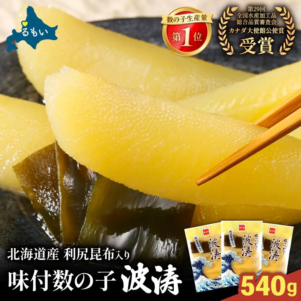 味付数の子【波涛】540g 北海道産利尻昆布入り かずのこ カズノコ 数の子