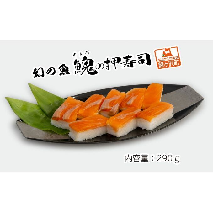 幻の魚 イトウ 押し寿司  290g 真空冷凍パック 押しずし 寿司 お寿司 惣菜 おかず おつまみ つまみ お酒のつまみ 酒のつまみ 夕飯 軽食 幻 魚 川魚 魚介 魚介類 海鮮 青森 青森県 鰺ヶ