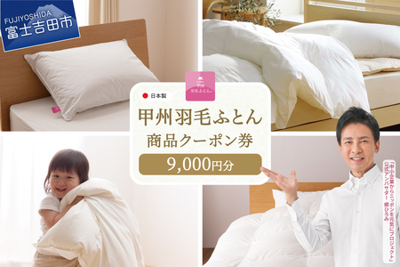  甲州羽毛ふとん商品 クーポン券 【9,000円分】 寝具 布団 ふとん 羽毛布団 安眠 山梨 富士吉田
