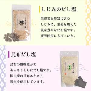 はぎのだし塩 6選160ｇ×6パック塩【HGN001_x】