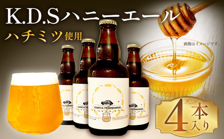 No.506 Sust82Ale-0001 K.D.Sハニーエール　4本セット ／ クラフトビール ビール エールビール お酒 酒 はちみつ ハチミツ 蜂蜜 サステナハニー ビールセット KARIYA 75 BREWING 75式 株式会社 愛知県