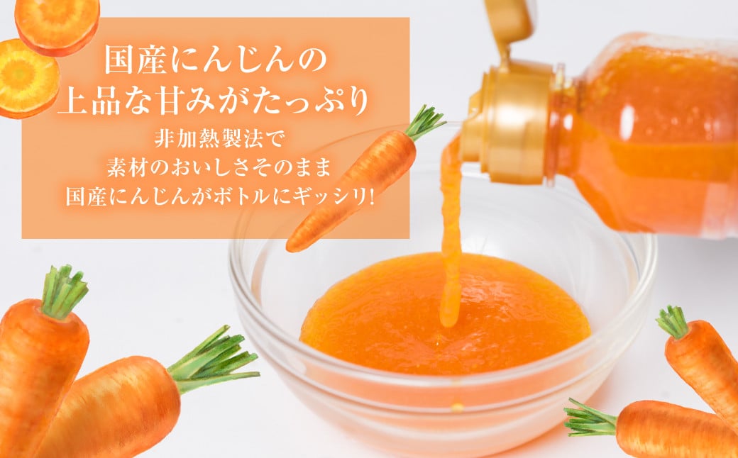 国産にんじんの上品な甘味がたっぷり。非加熱製法で素材のおいしさそのまま！国産にんじんがボトルにギッシリ！