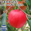 【ふるさと納税】≪内容量が選べる≫青森県産 訳あり 家庭用 甚八りんご あいかの香り 3kg 5kg【青森県 平川市 マルジンサンアップル】11～12月発送 青森 青森県産 平川 りんご リンゴ 林檎 くだもの 果物 フルーツ レビューキャンペーン