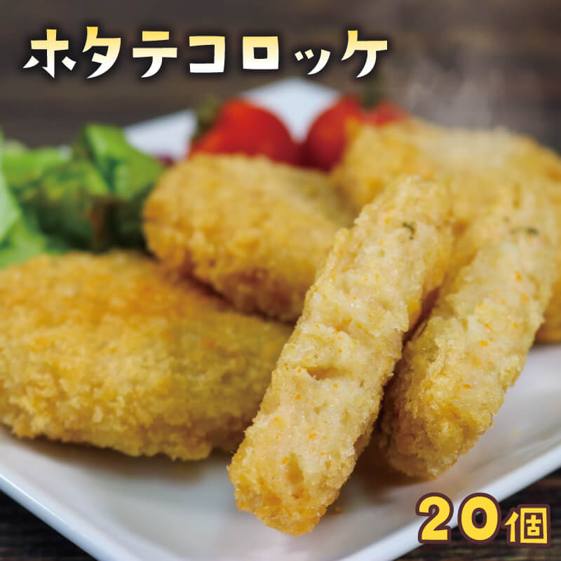 ホタテコロッケ 20個 冷凍 ( 包装 ホタテ グラタン ほたて 帆立 魚介類 加工品 惣菜 冷凍 レンジで簡単 簡単調理 レトルト 冷凍食品 小分け お弁当 おかず 調理済み 1万円 10000円)