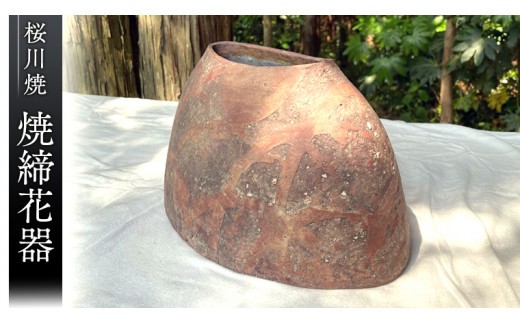 
                  桜川焼 焼締花器（やきしめかき） 連理窯 陶器  花びん 花器 フラワーベース 焼きもの やきもの 焼き物 工芸 瓶 茨城県 [AF004sa]
                