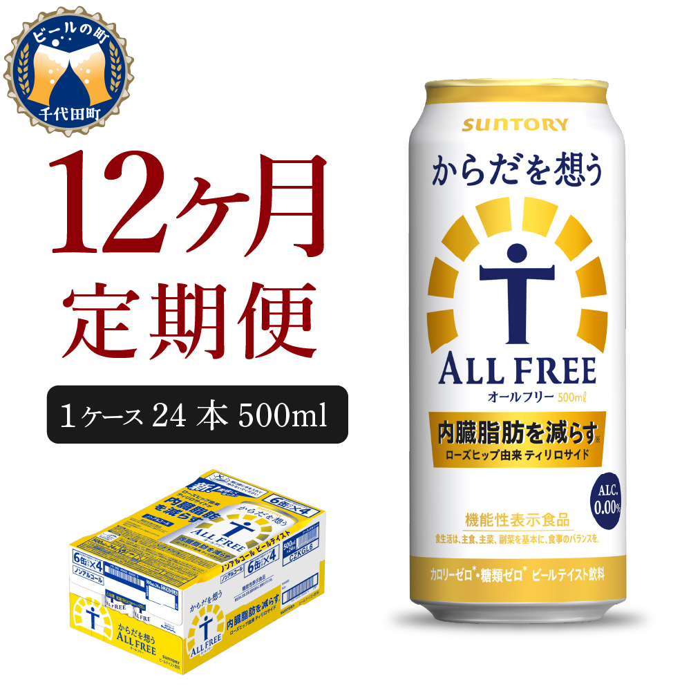 【12ヵ月定期便】サントリー からだを想う オールフリー 500ml×24本 12ヶ月コース(計12箱)  ch016-019-4rrz