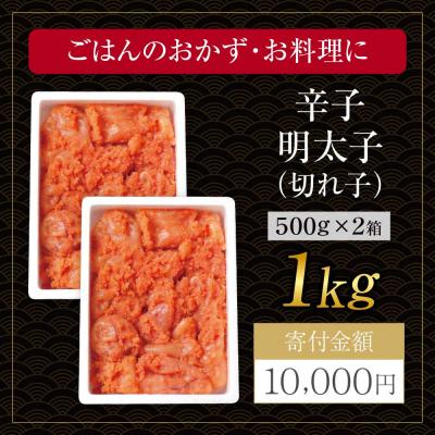 ふるさと納税 福智町 博多若杉 辛子明太子(切れ子)1kg |  | 01