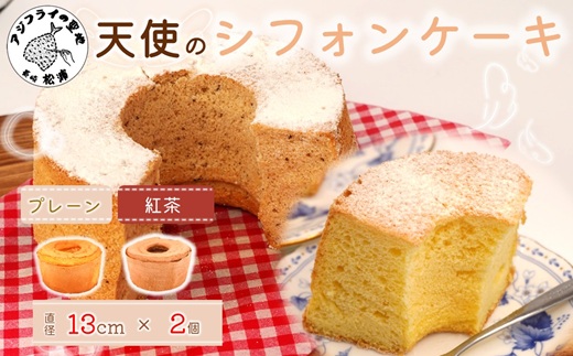 天使のシフォンケーキホール13cm プレーンと紅茶2個セット( シフォンケーキ プレーン 紅茶 ふんわり 甘さ控えめ 優しい 手作り アレンジ自在 スイーツ)【A6-026-09CV】