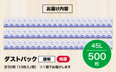 袋で始めるエコな日常！地球にやさしい！ダストパック　特厚　45L　透明（10枚入）×50冊 1ケース　愛媛県大洲市/日泉ポリテック株式会社[AGBR022]エコごみ袋ゴミ箱エコごみ袋ゴミ箱エコごみ袋ゴ