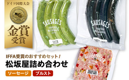 ソーセージ ブルスト 人気詰め合わせセット【有限会社横須賀松坂屋】[AKCY021]