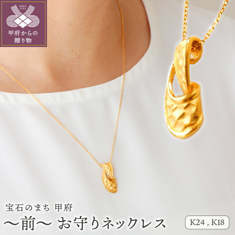 【ふるさと納税】＜ 甲府ジュエリー ＞ ネックレス ペンダント ジュエリー アクセサリー レディース K24 純金 九字護身法 モチーフ 槌目 ブラスター加工 お守り ギフト プレゼント 専用ケース付 保証書付 k122-151