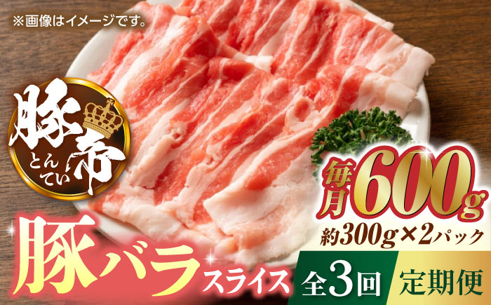 
            【3回定期便】豚帝 豚バラスライス 600g（300g×2pc）【KRAZY MEAT(小田畜産)】 肉 豚バラ スライス 国産 熊本県 しゃぶしゃぶ 九州産  [ZCP051]
          