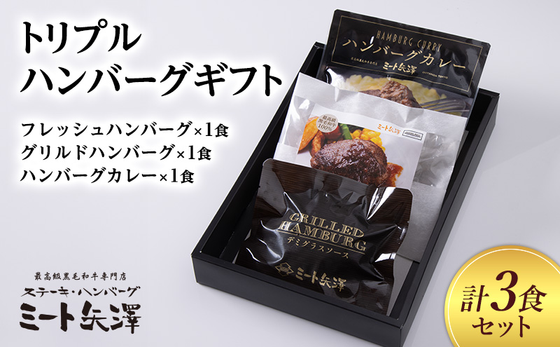 ハンバーグ ミート矢澤 トリプルハンバーグギフト 各1食セット 黒毛和牛 肉汁 和風醤油 オリジナルソース 専門店 赤身肉 サーロイン シャトーブリアン カレー デミグラスソース 大田区 東京都