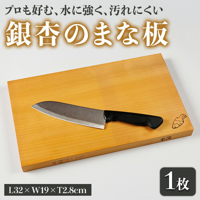 【ふるさと納税】 銀杏のまな板 耐水加工 (L32×W19×T2.8cm) 台所 キッチン 調理道具 調理 料理 日用品 銀杏材 銀杏 【opbs009】【くにさき六郷舎】