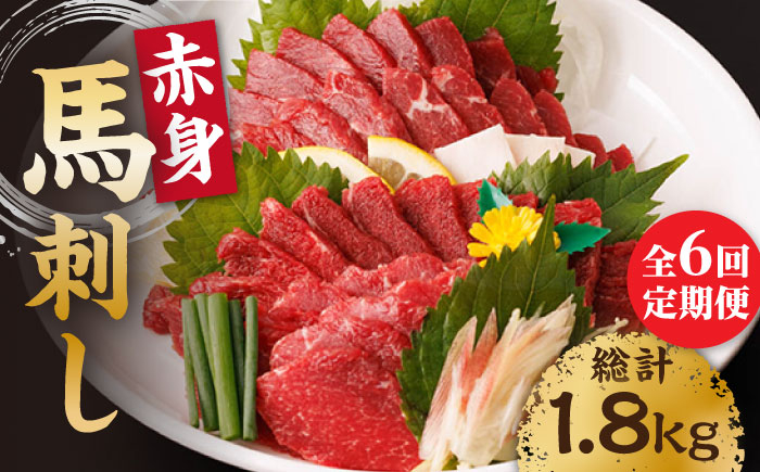 
            【6回定期便】赤身馬刺し 計300g（3pc）＋タレ小 馬刺し 100g×3パック 専用タレ付き 馬肉 桜肉 馬 肉 ヘルシー 赤身 便利 小分け 3パック タレ付き 真空パック 冷凍 生食 肉食 刺身 九州 熊本県 特産品 山鹿 小分け おつまみ 送料無料【馬刺しの郷 民守】[ZBL066]
          