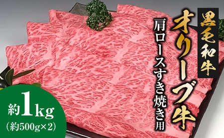 黒毛和牛オリーブ牛 肩ロースすき焼き用 約500ｇ×2_M18-0024